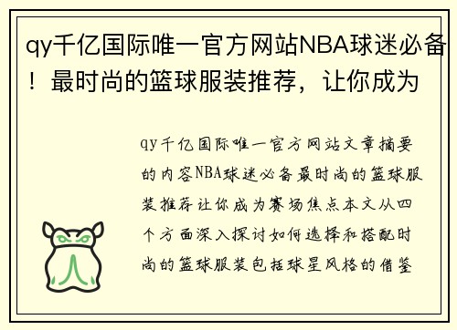 qy千亿国际唯一官方网站NBA球迷必备！最时尚的篮球服装推荐，让你成为赛场焦点 - 副本