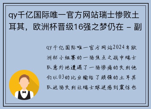 qy千亿国际唯一官方网站瑞士惨败土耳其，欧洲杯晋级16强之梦仍在 - 副本