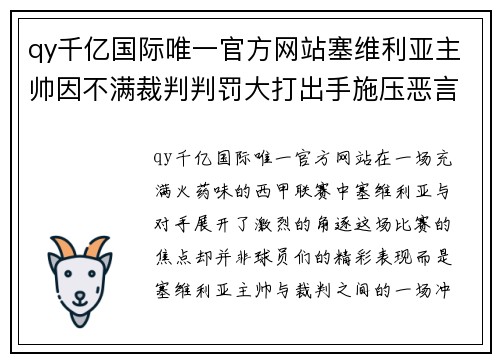 qy千亿国际唯一官方网站塞维利亚主帅因不满裁判判罚大打出手施压恶言闹乌龙