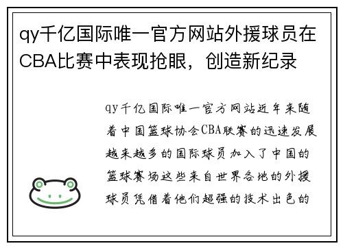 qy千亿国际唯一官方网站外援球员在CBA比赛中表现抢眼，创造新纪录