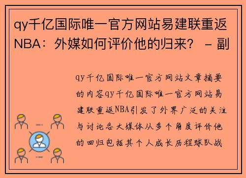 qy千亿国际唯一官方网站易建联重返NBA：外媒如何评价他的归来？ - 副本