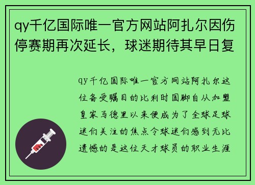 qy千亿国际唯一官方网站阿扎尔因伤停赛期再次延长，球迷期待其早日复出 - 副本