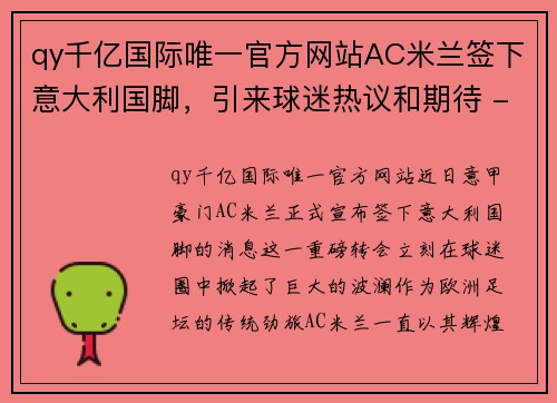 qy千亿国际唯一官方网站AC米兰签下意大利国脚，引来球迷热议和期待 - 副本