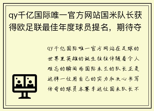 qy千亿国际唯一官方网站国米队长获得欧足联最佳年度球员提名，期待夺冠收获荣誉 - 副本