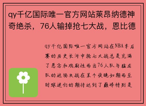 qy千亿国际唯一官方网站莱昂纳德神奇绝杀，76人输掉抢七大战，恩比德在球员通道泣不成声