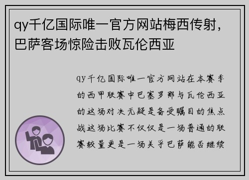 qy千亿国际唯一官方网站梅西传射，巴萨客场惊险击败瓦伦西亚