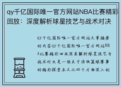 qy千亿国际唯一官方网站NBA比赛精彩回放：深度解析球星技艺与战术对决