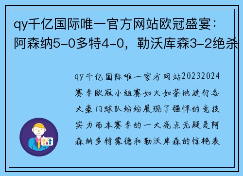 qy千亿国际唯一官方网站欧冠盛宴：阿森纳5-0多特4-0，勒沃库森3-2绝杀，27连胜开局 - 副本