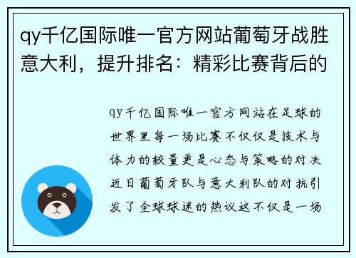 qy千亿国际唯一官方网站葡萄牙战胜意大利，提升排名：精彩比赛背后的深远意义