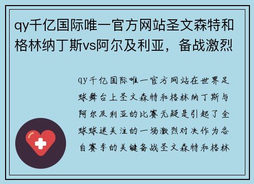 qy千亿国际唯一官方网站圣文森特和格林纳丁斯vs阿尔及利亚，备战激烈