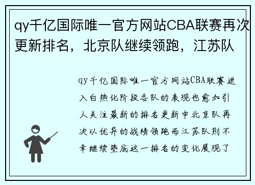 qy千亿国际唯一官方网站CBA联赛再次更新排名，北京队继续领跑，江苏队垫底待遇 - 副本 - 副本