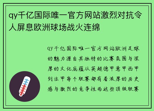 qy千亿国际唯一官方网站激烈对抗令人屏息欧洲球场战火连绵