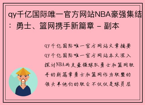 qy千亿国际唯一官方网站NBA豪强集结：勇士、篮网携手新篇章 - 副本