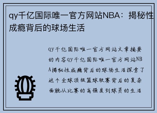 qy千亿国际唯一官方网站NBA：揭秘性成瘾背后的球场生活