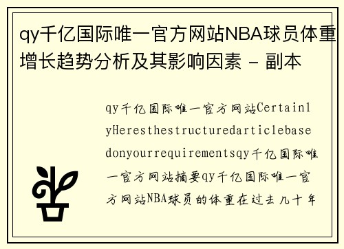 qy千亿国际唯一官方网站NBA球员体重增长趋势分析及其影响因素 - 副本