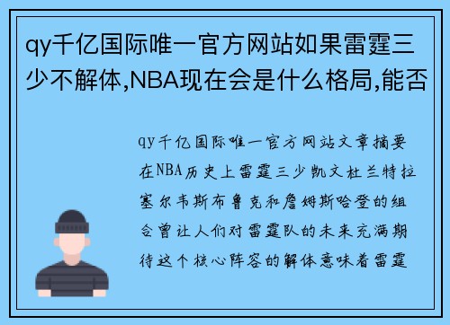 qy千亿国际唯一官方网站如果雷霆三少不解体,NBA现在会是什么格局,能否实现雷霆王朝