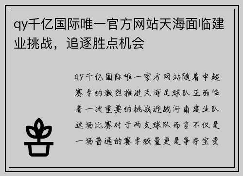 qy千亿国际唯一官方网站天海面临建业挑战，追逐胜点机会