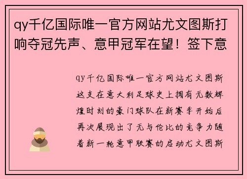 qy千亿国际唯一官方网站尤文图斯打响夺冠先声、意甲冠军在望！签下意大利国脚巩固后防线实力提升 - 副本