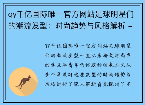 qy千亿国际唯一官方网站足球明星们的潮流发型：时尚趋势与风格解析 - 副本