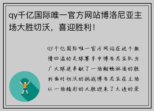 qy千亿国际唯一官方网站博洛尼亚主场大胜切沃，喜迎胜利！