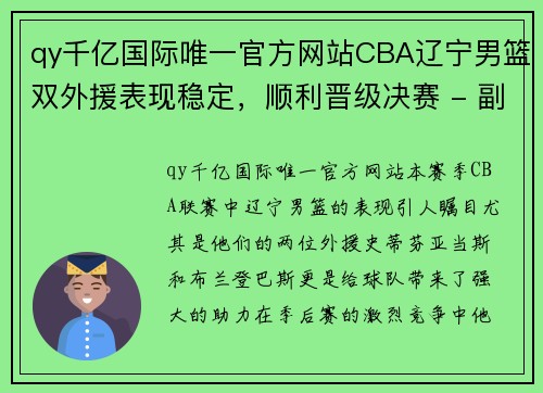 qy千亿国际唯一官方网站CBA辽宁男篮双外援表现稳定，顺利晋级决赛 - 副本 (2)