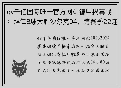 qy千亿国际唯一官方网站德甲揭幕战：拜仁8球大胜沙尔克04，跨赛季22连胜！拜仁大胜历程回顾