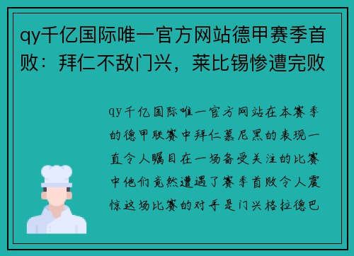 qy千亿国际唯一官方网站德甲赛季首败：拜仁不敌门兴，莱比锡惨遭完败