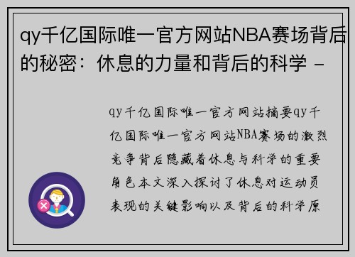 qy千亿国际唯一官方网站NBA赛场背后的秘密：休息的力量和背后的科学 - 副本