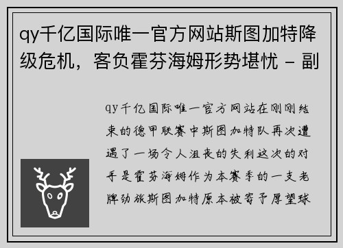 qy千亿国际唯一官方网站斯图加特降级危机，客负霍芬海姆形势堪忧 - 副本