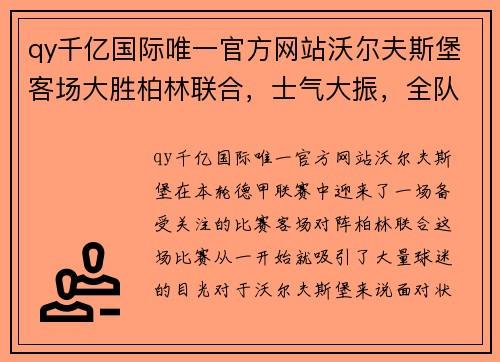 qy千亿国际唯一官方网站沃尔夫斯堡客场大胜柏林联合，士气大振，全队备战状态良好