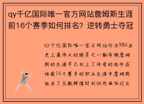 qy千亿国际唯一官方网站詹姆斯生涯前16个赛季如何排名？逆转勇士夺冠仅第四，09无冠却是巅峰 - 副本