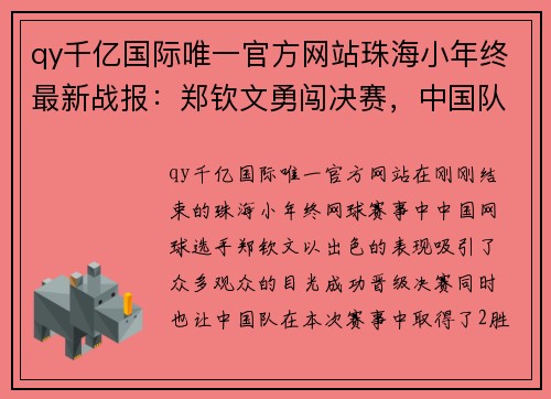 qy千亿国际唯一官方网站珠海小年终最新战报：郑钦文勇闯决赛，中国队表现抢眼