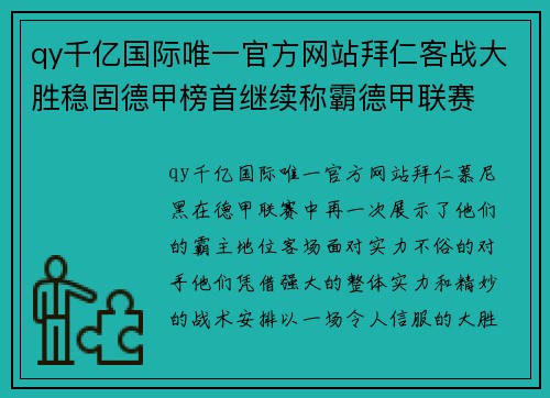 qy千亿国际唯一官方网站拜仁客战大胜稳固德甲榜首继续称霸德甲联赛