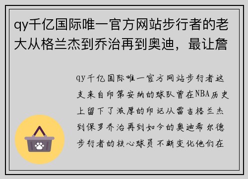 qy千亿国际唯一官方网站步行者的老大从格兰杰到乔治再到奥迪，最让詹姆斯难受的还是什么？ - 副本