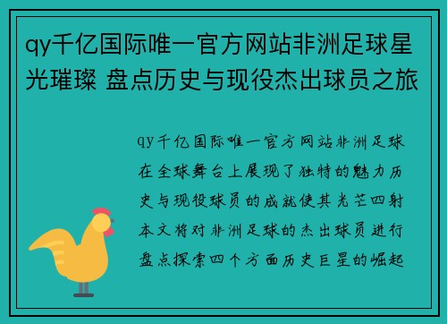 qy千亿国际唯一官方网站非洲足球星光璀璨 盘点历史与现役杰出球员之旅