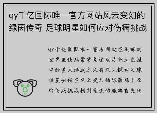 qy千亿国际唯一官方网站风云变幻的绿茵传奇 足球明星如何应对伤病挑战与重生之路