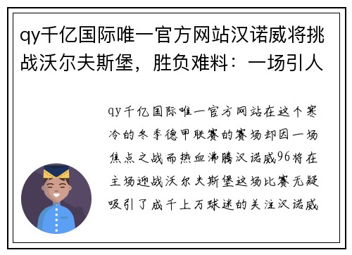 qy千亿国际唯一官方网站汉诺威将挑战沃尔夫斯堡，胜负难料：一场引人瞩目的德甲对决 - 副本