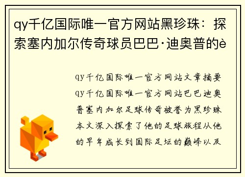 qy千亿国际唯一官方网站黑珍珠：探索塞内加尔传奇球员巴巴·迪奥普的足球旅程