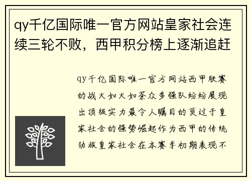 qy千亿国际唯一官方网站皇家社会连续三轮不败，西甲积分榜上逐渐追赶前四行列 - 副本