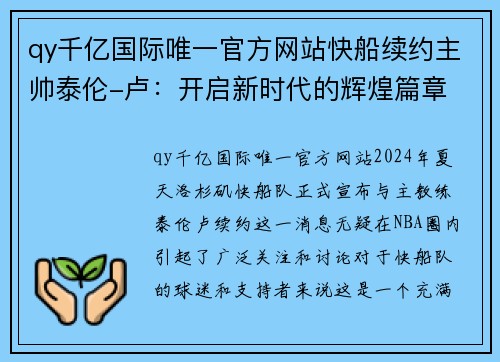 qy千亿国际唯一官方网站快船续约主帅泰伦-卢：开启新时代的辉煌篇章