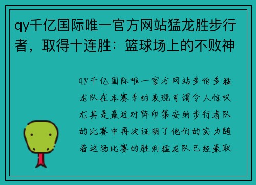 qy千亿国际唯一官方网站猛龙胜步行者，取得十连胜：篮球场上的不败神话