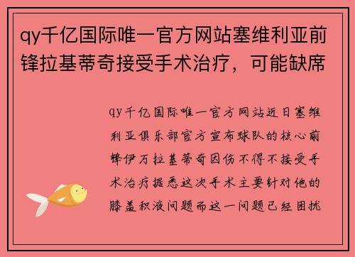 qy千亿国际唯一官方网站塞维利亚前锋拉基蒂奇接受手术治疗，可能缺席关键联赛 - 副本