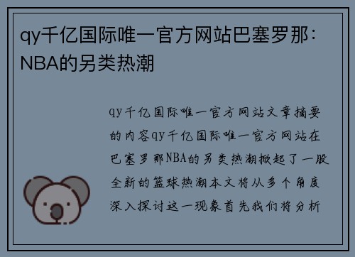 qy千亿国际唯一官方网站巴塞罗那：NBA的另类热潮