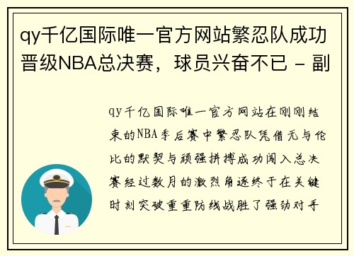 qy千亿国际唯一官方网站繁忍队成功晋级NBA总决赛，球员兴奋不已 - 副本