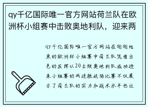 qy千亿国际唯一官方网站荷兰队在欧洲杯小组赛中击败奥地利队，迎来两连胜