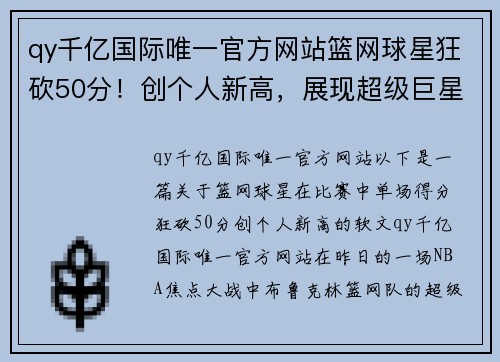 qy千亿国际唯一官方网站篮网球星狂砍50分！创个人新高，展现超级巨星风采