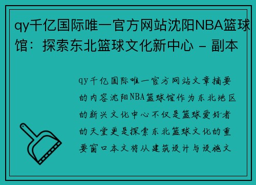 qy千亿国际唯一官方网站沈阳NBA篮球馆：探索东北篮球文化新中心 - 副本