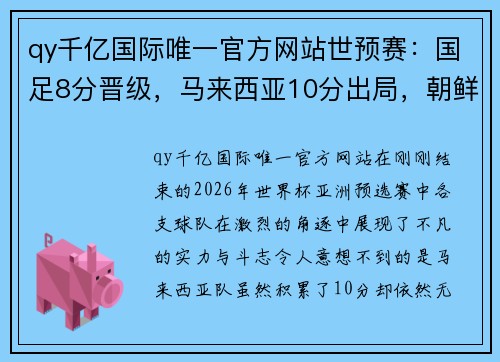 qy千亿国际唯一官方网站世预赛：国足8分晋级，马来西亚10分出局，朝鲜队弃赛依然出线的背后故事 - 副本