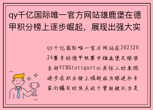 qy千亿国际唯一官方网站雄鹿堡在德甲积分榜上逐步崛起，展现出强大实力