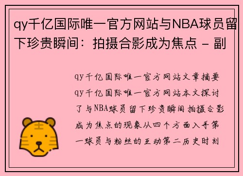 qy千亿国际唯一官方网站与NBA球员留下珍贵瞬间：拍摄合影成为焦点 - 副本